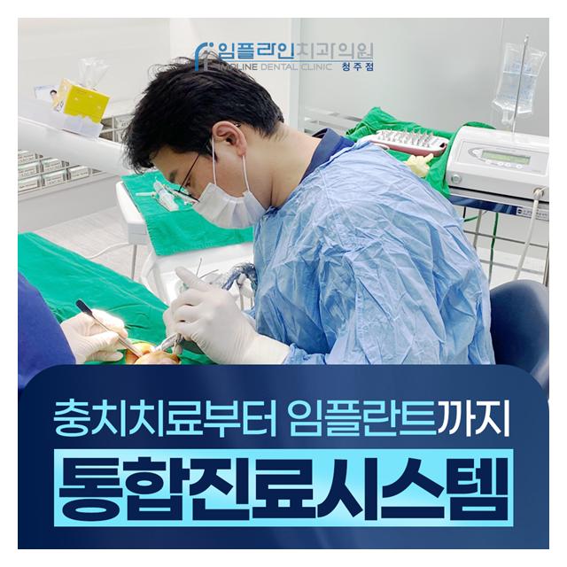 충치치료부터 임플란트까지 통합진료시스템으로 진행됩니다